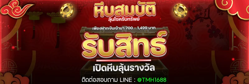 ทางเข้า TMH168 ล่าสุดผ่านมือถือ สมัครและเข้าเล่นได้ทันที