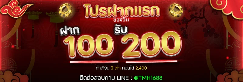 โปรโมชั่น TMH168 ฝาก 30 รับ 100 สำหรับสมาชิกใหม่